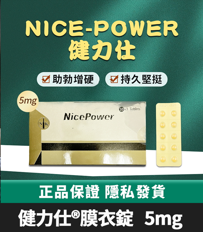 健力仕NicePower 5mg膜衣錠 | 犀利士5mg學名藥 (30錠裝)
